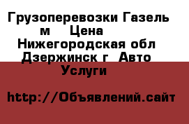 Грузоперевозки Газель 5м. › Цена ­ 800 - Нижегородская обл., Дзержинск г. Авто » Услуги   